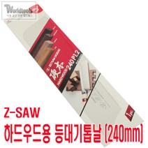 Z Saw 하드우드용 등대기톱 톱날 240mm No.7124
