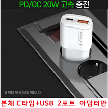 갤럭시 5G 2포트 M336K 만능어댑터 고속충전 전기종 스마트폰충전기 USB+C타입 M33 점프2 Jump2 본체만, 본체C타입+USB 2포트 아답터만 - 화이트, 본체C타입+USB 2포트 아답터만 - 화이트