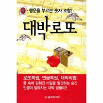 대박로또:행운을 부르는 숫자 조합, 움터미디어, 움터미디어 편집부