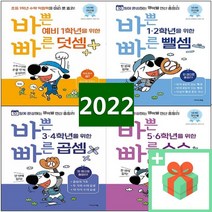 바쁜 초등학생을 위한 빠른 덧셈 뺄셈 곱셈 나눗셈 분수 소수 1 2 3 4 5 6 학년 연산법, 사은품+바쁜 초등 3.4학년을 위한 빠른 덧셈, 초등3학년