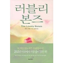중고도서 러블리 본즈 The Lovely Bones - 앨리스 세볼드 지음 공경희 옮김 북@북스