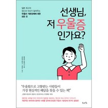 선생님 저 우울증인가요, 상세페이지 참조, 상세페이지 참조