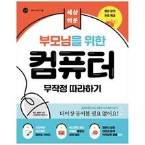 [길벗] 부모님을 위한 컴퓨터 무작정 따라하기
