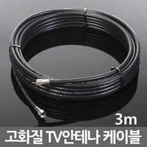 TV 동축 안테나 유선 RF 연장 연결 케이블 선, b03_TV케이블검정3m