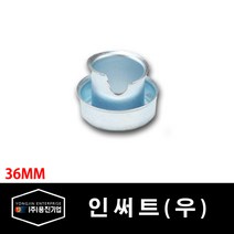 용진 후렉시블 인서트 인써트 36mm 10개 묶음 (14375), 14375_인써트_36mm_10개묶음