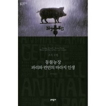 웅진북센 동물농장 파리와 런던의 따라지 인생 037 세계문학, One color | One Size@1