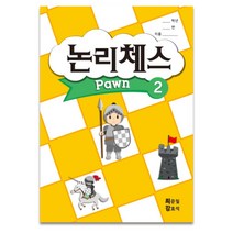 논리 체스교재 폰1 폰2 폰3 나이트1 나이트2 체스기초 전술 체크메이트 방과후수업 홈스쿨용
