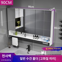 슬라이딩욕실장 스마트 욕실 거울 수납장 분리형 벽걸이형 가벼운 김서림 방지 세면대 심플 원목 선반 포함, G.90 월광 흰색 일반 거울 캐비닛