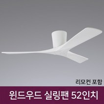 윈드 우드 실링팬 52인치 30W 화이트 리모컨포함, 단품