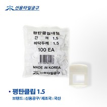 (신용) 타일 평탄클립 스페이스 쿠사비 일자 십자 T자 타일공구, 평탄클립대형 (1.5/100EA)