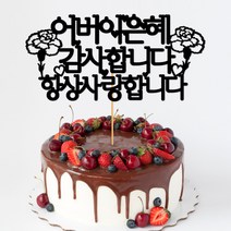 파티해페이퍼 감사 토퍼 - 어버이은혜, 유광레드