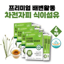 청소년 똥안나올때 식이섬유 보충제 화이버 차전차 섬유질 질경이차 배에가스 배변활동 잦은방귀 묽은변 식이섬유 보충제 황금똥 질경이가루 차전피 차전자 임금님변 식이섬유영양제