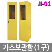 제일안전용품 가스보관함 가스통보관함 고압가스보관함 1구 JI-G1