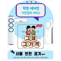에어컨이전설치 (서울 수도권) 착한가격 명품설치, 5만지역, 2만지역, 3 만지역