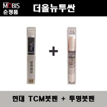 순정품 현대모비스 더올뉴투싼 TCM 팬텀블랙 붓펜 + 투명붓펜 자동차 도색 차량용 카페인트, TCM붓펜+투명붓펜(모비스)