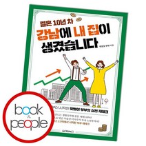 결혼 10년 차 강남에 내 집이 생겼습니다, 없음