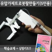 유압 로봇팔 만들기 5인재료교재 동영상, 단품