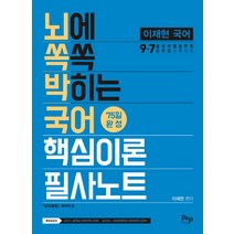 이재현 국어 뇌에 쏙쏙 박히는 국어 핵심이론 필사노트:7·9급 및 전 직렬 공무원·군무원 시험 대비, 피앤피