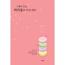그래서 오늘 마카롱을 먹기로 했다, 피카(FIKA), 다이애나리카사리