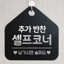 제제데코 오픈 와이파이 부재중 외출중 영업시간 휴무 셀프 안내판 팻말 문패 표지판 192추가반찬셀프코너 오각20cm, 192추가반찬셀프코너 오각형 단면(포맥스 블랙+문구 실버헤어), 1개