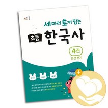 세 마리 토끼 잡는 초등 한국사 4권 / NE능률 학습지 사3