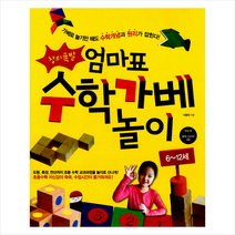 창의폭발 엄마표 수학가베 놀이 6~12세, 단품없음