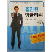 올인원 잉글리쉬 Step. 2: 초급영어:문법+영작+회화, 올인원잉글리쉬