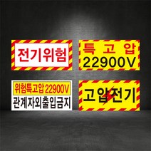 전기위험안내 감전위험 특고압 고압전기 표지판, A-01 전기위험, 포맥스, 1개