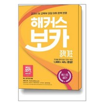 해커스 보카 중학 기초 + 미니암기장 + 누적 테스트북 (3종 세트) / 해커스어학연구소