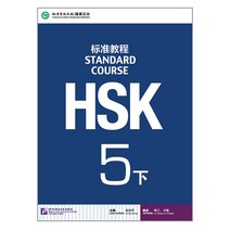 북경어언대학대(원서) 북경어언대학출판사 HSK 표준교재 5 (하) 텍스트북 5급 시험대비 영문판 중국어교재 Standard Course