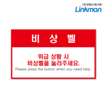[링크맨] 비상벨스티커 기본 4장묶음