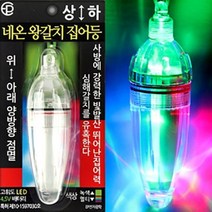 싹쓰리낚씨] EP전자 네온 왕갈치 집어등 갈치집어등 갈치낚시소품, 네온 왕갈치 집어등 녹색/멀티