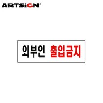 아트사인 표지판 외부인출입금지 0254, 본품선택, 1개