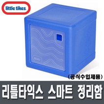 리틀타익스 리틀 스마트 정리함 블루(AB-635373M)/공식수입제품/장난감 정리함/수납함
