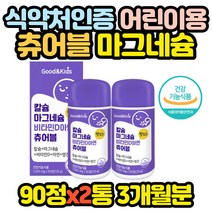 씹어먹는 어린이 마그네슘 칼슘 비타민 아연 츄어블 중학생 초등학생 고등학생 고3 수험생 어린이 유아