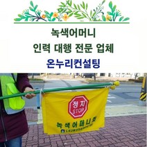 일일배움터지킴이대행 하루배움터지킴이대행 당일배움터지킴이대행 펼일배움터지킴이대행 일일학교지킴이대행 하루학교지킴이대행 당일학교지킴이대행 평일학교지킴이대행, 1인기준