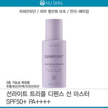 뉴스킨 선라이트 트리플 디펜스 선 마스터 SPF50+ PA++++ 50 ml 3중 기능성 화장품
