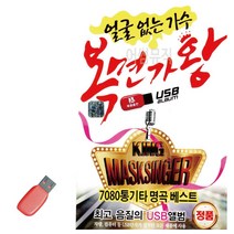 음악USB 얼굴없는가수 복면가왕 100곡 7080 노래 음반 칩, 본상품선택