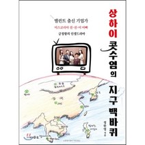 상하이 콧수염의 지구 백바퀴, 정한영 저, 더클