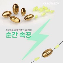 속공찌 순간 수중찌 반유동 채비 봉돌 벌크포장10ea, 1.5호-10개입, 10개