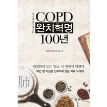 COPD(만성폐쇄성폐질환) 완치혁명 100년, 상상나무, 김남선