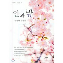 안과 밖, 교음사, 음춘야 저