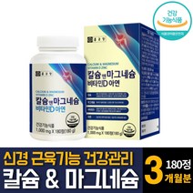 산화마그네슘 해조칼슘 콘드로이친 신경근육기능 성장유지 눈꺼풀 밑떨림 한쪽양쪽눈 영양제추천 180정 1개