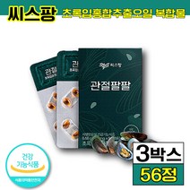 식약처 인정 씨스팡 차승원 관절팔팔 뉴질랜드 초록입홍합오일 관절 영양제 시스팡 씨쓰팡 건강 기능 식품 식약처 인정 온 가족 영양제 남자 남성 여자 여성 뉴질랜드 홈쇼핑 광고 CF, 3박스 (61850원 할인), 56캡슐