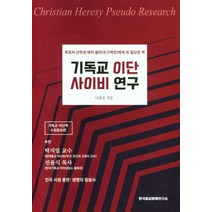 기독교 이단 사이비 연구, 한국종교문제연구소