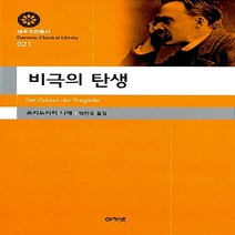 새책-스테이책터 [비극의 탄생] -프리드리히 니체 지음 박찬국 옮김, 비극의 탄생, 비극의 탄생, NSB9788957331071