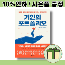거인의 포트폴리오 [빠른배송/사은품]