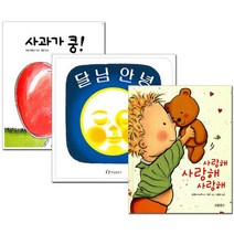 아이북스 [보림] 사과가 쿵+달님 안녕+사랑해 사랑해 전3권 세트 아기 그림책, 단품없음