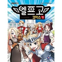 [개똥이네][중고-최상] 엘프고 코믹스 1