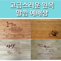 교회 예배상 원목 말씀 심방 기독교 교회 전도 선물, 3) 사랑 / 고무나무